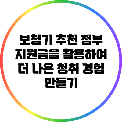 보청기 추천: 정부 지원금을 활용하여 더 나은 청취 경험 만들기