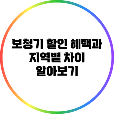 보청기 할인 혜택과 지역별 차이 알아보기