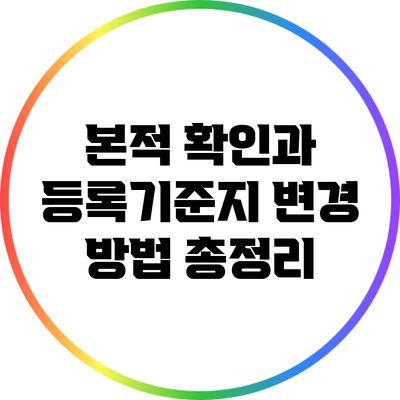 본적 확인과 등록기준지 변경 방법 총정리