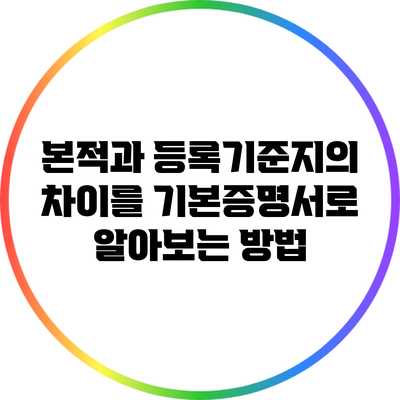 본적과 등록기준지의 차이를 기본증명서로 알아보는 방법