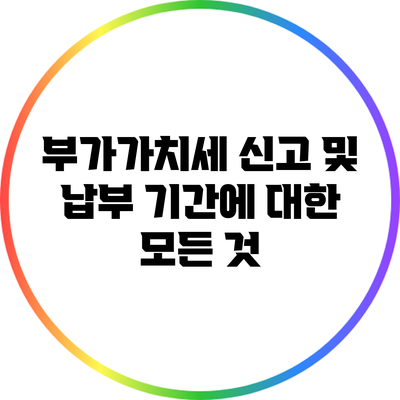 부가가치세 신고 및 납부 기간에 대한 모든 것