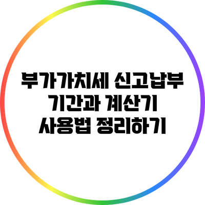 부가가치세 신고납부 기간과 계산기 사용법 정리하기