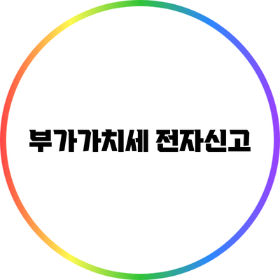 부가가치세 전자신고