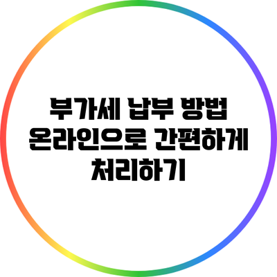 부가세 납부 방법: 온라인으로 간편하게 처리하기
