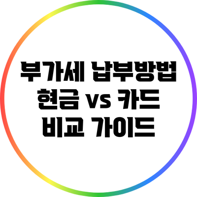 부가세 납부방법: 현금 vs 카드 비교 가이드