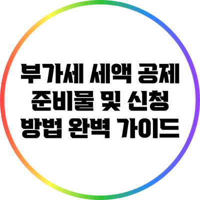 부가세 세액 공제 준비물 및 신청 방법 완벽 가이드
