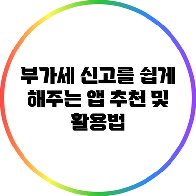 부가세 신고를 쉽게 해주는 앱 추천 및 활용법