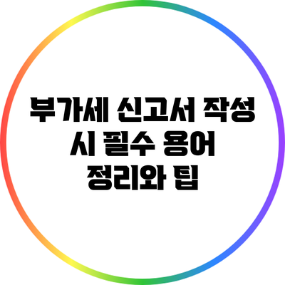 부가세 신고서 작성 시 필수 용어 정리와 팁