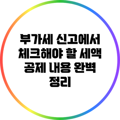 부가세 신고에서 체크해야 할 세액 공제 내용 완벽 정리