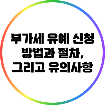 부가세 유예 신청 방법과 절차, 그리고 유의사항