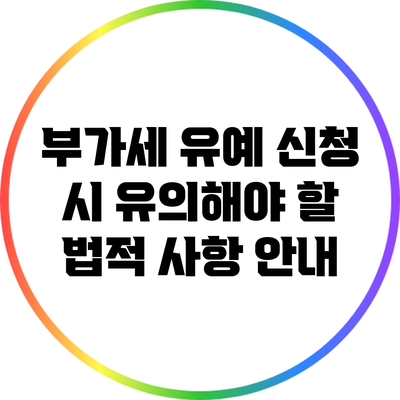 부가세 유예 신청 시 유의해야 할 법적 사항 안내