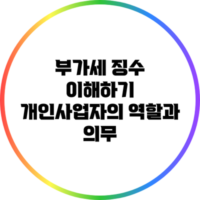 부가세 징수 이해하기: 개인사업자의 역할과 의무