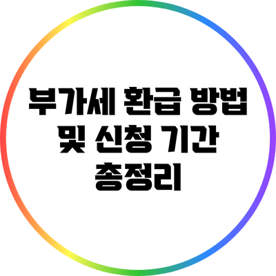 부가세 환급 방법 및 신청 기간 총정리