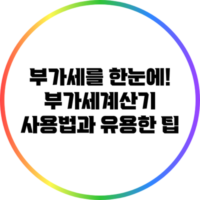 부가세를 한눈에! 부가세계산기 사용법과 유용한 팁