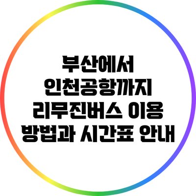 부산에서 인천공항까지 리무진버스 이용 방법과 시간표 안내