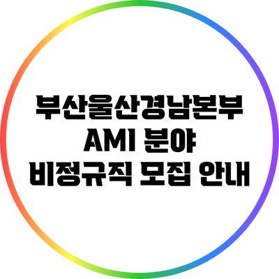 부산울산경남본부 AMI 분야 비정규직 모집 안내