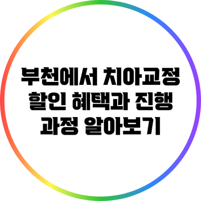 부천에서 치아교정 할인 혜택과 진행 과정 알아보기