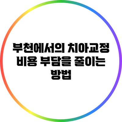 부천에서의 치아교정 비용 부담을 줄이는 방법