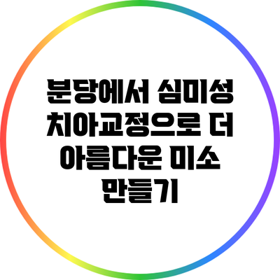 분당에서 심미성 치아교정으로 더 아름다운 미소 만들기