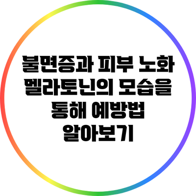 불면증과 피부 노화: 멜라토닌의 모습을 통해 예방법 알아보기