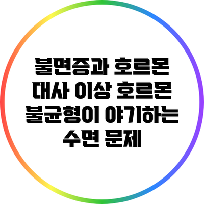 불면증과 호르몬 대사 이상: 호르몬 불균형이 야기하는 수면 문제