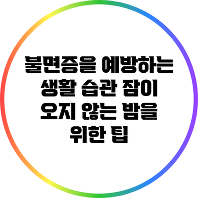 불면증을 예방하는 생활 습관: 잠이 오지 않는 밤을 위한 팁