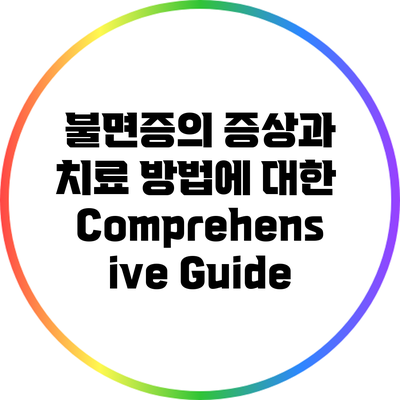 불면증의 증상과 치료 방법에 대한 Comprehensive Guide