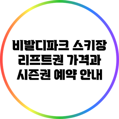 비발디파크 스키장 리프트권 가격과 시즌권 예약 안내