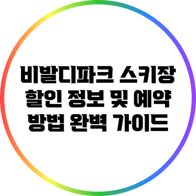 비발디파크 스키장 할인 정보 및 예약 방법 완벽 가이드
