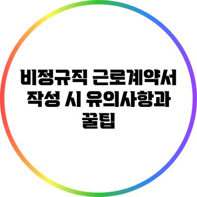 비정규직 근로계약서 작성 시 유의사항과 꿀팁