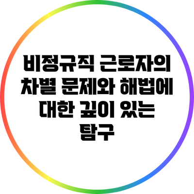 비정규직 근로자의 차별 문제와 해법에 대한 깊이 있는 탐구