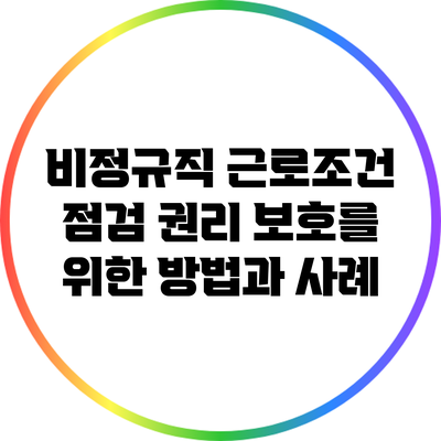 비정규직 근로조건 점검: 권리 보호를 위한 방법과 사례