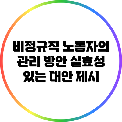 비정규직 노동자의 관리 방안: 실효성 있는 대안 제시
