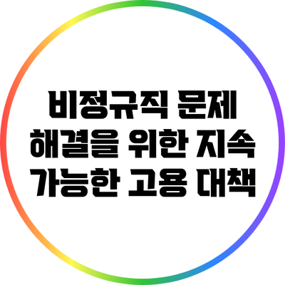 비정규직 문제 해결을 위한 지속 가능한 고용 대책