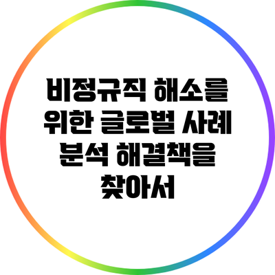 비정규직 해소를 위한 글로벌 사례 분석: 해결책을 찾아서