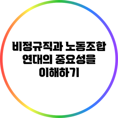 비정규직과 노동조합: 연대의 중요성을 이해하기