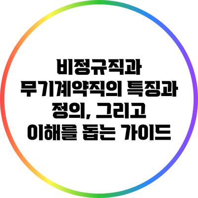 비정규직과 무기계약직의 특징과 정의, 그리고 이해를 돕는 가이드