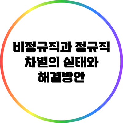 비정규직과 정규직: 차별의 실태와 해결방안