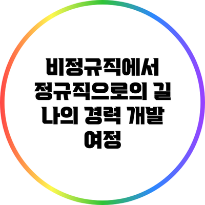 비정규직에서 정규직으로의 길: 나의 경력 개발 여정