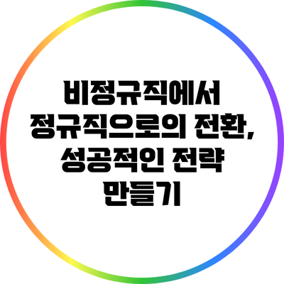 비정규직에서 정규직으로의 전환, 성공적인 전략 만들기