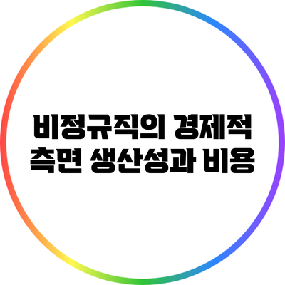 비정규직의 경제적 측면: 생산성과 비용