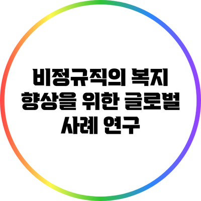 비정규직의 복지 향상을 위한 글로벌 사례 연구
