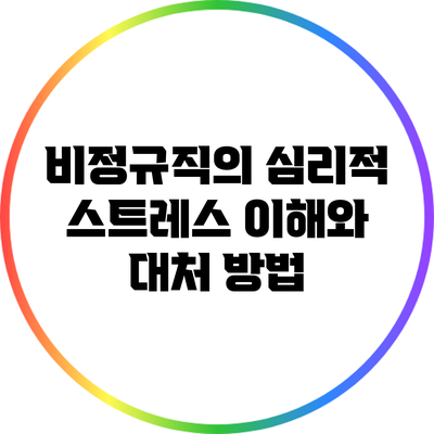 비정규직의 심리적 스트레스: 이해와 대처 방법