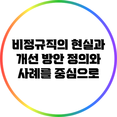 비정규직의 현실과 개선 방안: 정의와 사례를 중심으로