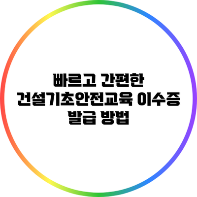 빠르고 간편한 건설기초안전교육 이수증 발급 방법