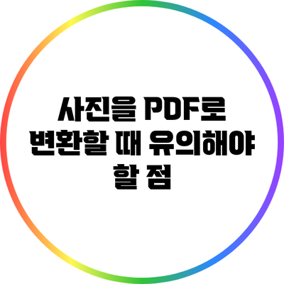 사진을 PDF로 변환할 때 유의해야 할 점