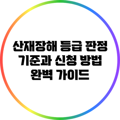 산재장해 등급 판정 기준과 신청 방법 완벽 가이드