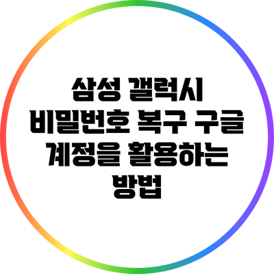 삼성 갤럭시 비밀번호 복구: 구글 계정을 활용하는 방법