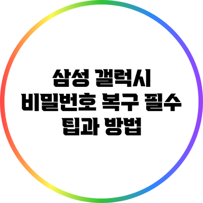 삼성 갤럭시 비밀번호 복구: 필수 팁과 방법