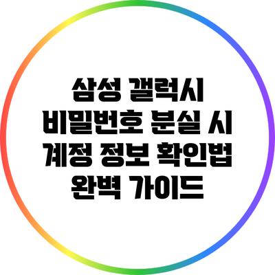 삼성 갤럭시 비밀번호 분실 시 계정 정보 확인법 완벽 가이드